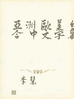 亚洲 欧美 综合 中文字幕在线