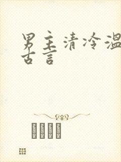 男主清冷温柔的古言