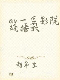 av一区影院在线播放