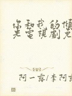 你和我的倾城时光电视剧免费观看全集