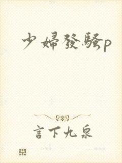 少妇发骚p