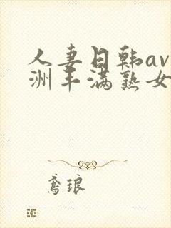 人妻日韩av亚洲丰满熟女一级片