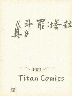 《斗罗:塔拉面具》封面