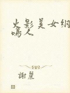 火影美女纲手与鸣人