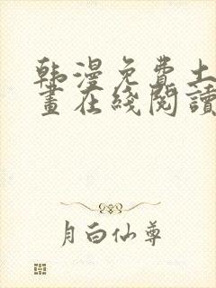 韩漫免费土豪漫画在线阅读全漫画