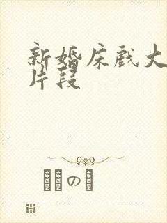 新婚床戏大尺度片段封面