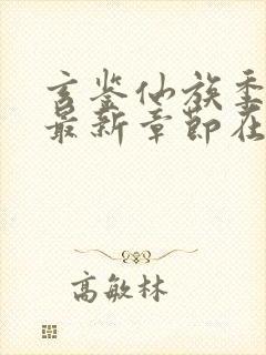 玄鉴仙族季越人最新章节在线