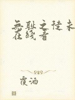 无耻之徒未删减在线看