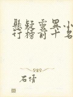 悬疑灵异小说排行榜前十名