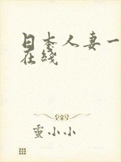 日本人妻一二三在线