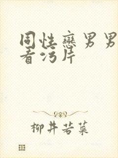 同性恋男男在线看污片