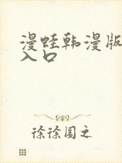 漫蛙韩漫版官网入口