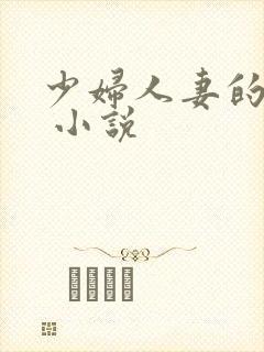 少妇人妻的欲望 小说