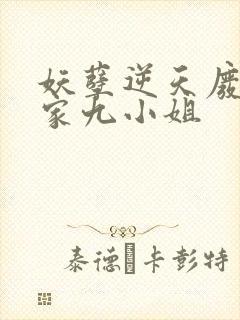 妖孽逆天废柴夜家九小姐