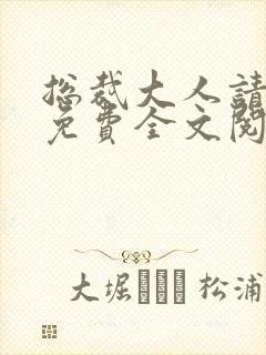 总裁大人请离婚免费全文阅读