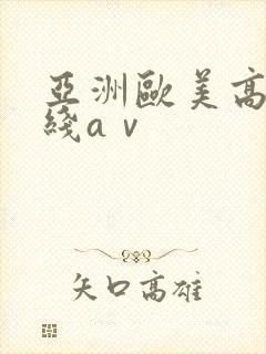 亚洲欧美高清在线aⅴ封面