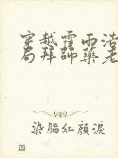 穿越霍雨浩,开局拜师药老哪里有完结的封面