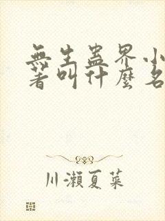 无生蛊界小说原著叫什么名字