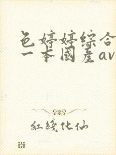 色婷婷综合久久一本国产av