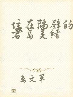 住在隔壁的人妻君岛美绪