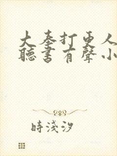 大奉打更人免费听书有声小说