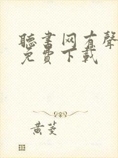 听书网有声小说免费下载