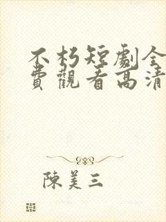 不朽短剧全集免费观看高清