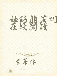 她的朋友们漫画在线阅读