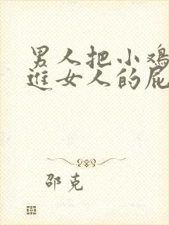 男人把小鸡鸡插进女人的屁股里