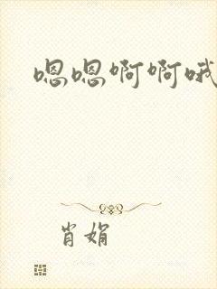 嗯嗯啊啊哦嗯啊