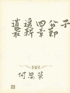 逍遥四公子小说最新章节封面