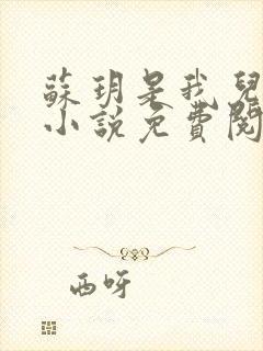 苏玥是我儿媳的小说免费阅读全文无弹窗