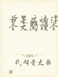 爷是病娇得宠着全文阅读全文