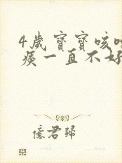 4岁宝宝咳嗽有痰一直不好是什么原因