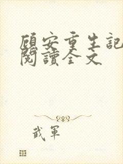 顾安重生记免费阅读全文