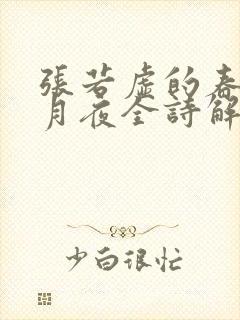 张若虚的春江花月夜全诗解释