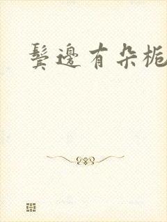 鬓边有朵栀子肥