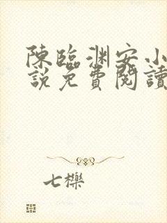 陈临渊安小薇小说免费阅读