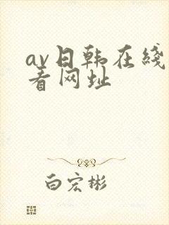 av日韩在线观看网址
