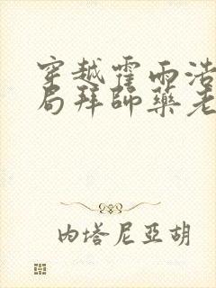 穿越霍雨浩,开局拜师药老哪里有完结的