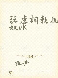 玩虐调教肌肉男奴vk