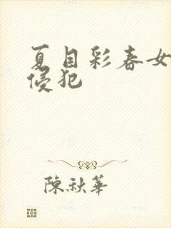 夏目彩春女教师侵犯