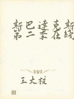 斯巴达克斯前传第二季在线完整免费播放