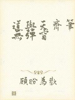 道与天齐笔趣阁无弹窗