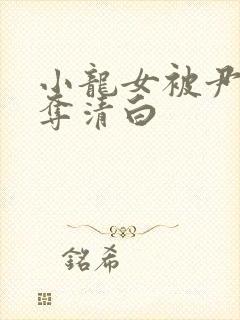 小龙女被尹志平夺清白