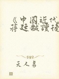 《中国近代史》蒋廷黻读后感2000字