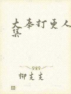 大奉打更人共几集封面