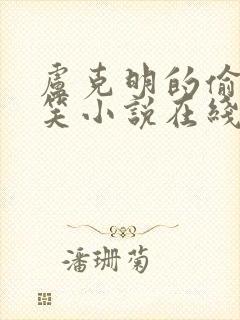 卢克明的偷偷一笑小说在线