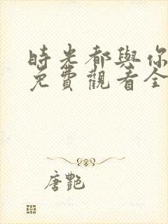 时光都与你很甜免费观看全部