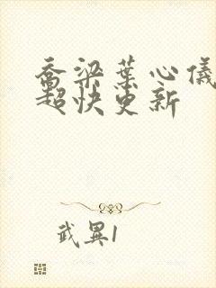 乔梁叶心仪超前超快更新